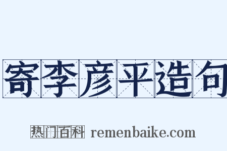 寄李彦平造句是什么意思的图片